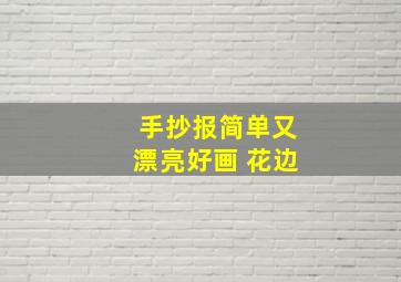 手抄报简单又漂亮好画 花边